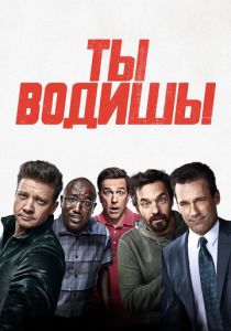 Ты водишь! 2018 фильм