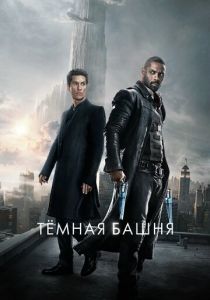Тёмная башня 2017 фильм