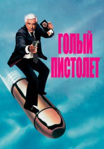Голый пистолет 1988 фильм