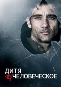 Дитя человеческое 2006 фильм