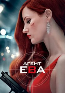 Агент Ева 2019 фильм