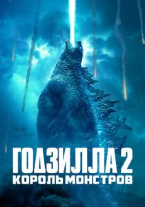 Годзилла 2: Король монстров 2019 фильм