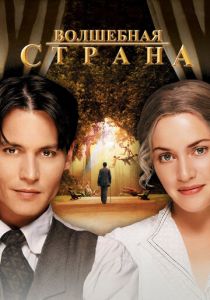 Волшебная страна 2004 фильм