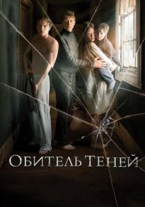 Обитель теней 2017 фильм