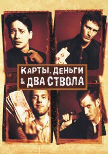 Карты, деньги, два ствола 1998 фильм