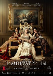 Императрицы 2023 фильм
