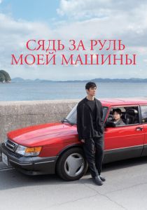 Сядь за руль моей машины 2021 фильм