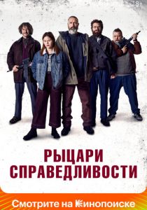 Рыцари справедливости 2020 фильм