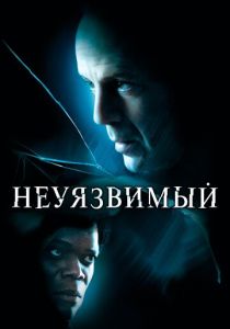 Неуязвимый 2000 фильм