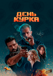 День курка 2019 фильм