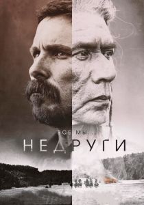 Недруги 2017 фильм