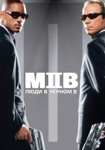 Люди в черном 2 2002 фильм