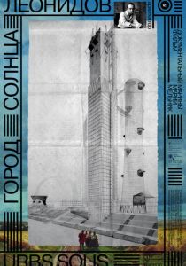 Город солнца. Леонидов (2025)