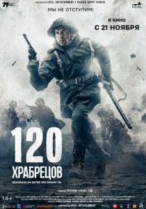 Фильм 120 храбрецов 2025