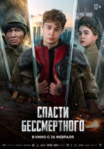 Спасти бессмертного (Фильм 2026)