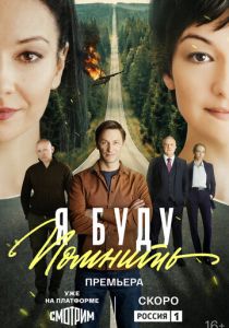 Я буду помнить (Сериал 2025)