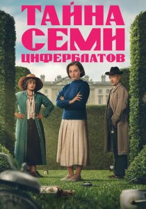 Тайна семи циферблатов (Сериал 2026)