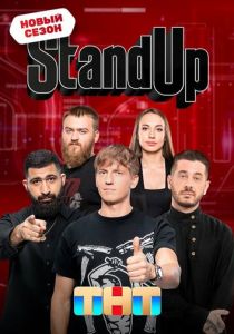 Stand Up (Сериал 2013)