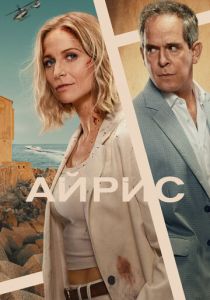 Айрис (Сериал 2025)