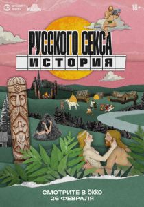 История русского секса (Сериал 2025)