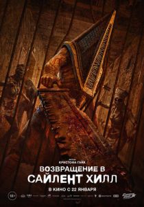 Возвращение в Сайлент Хилл (Фильм 2026)