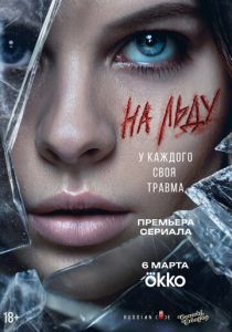 На льду (Сериал 2025)
