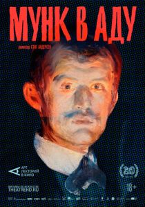АРТ-ЛЕКТОРИЙ: Мунк в аду (Фильм 2018)