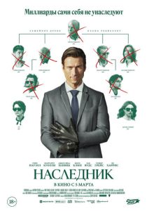 Наследник (Фильм 2026)