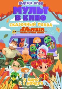 Мульт в кино. Выпуск №188. Сказочный поход (Мультфильм 2025)