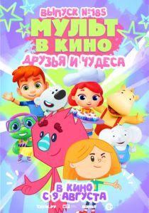МУЛЬТ в кино. Выпуск №185 (Мультфильм 2025)
