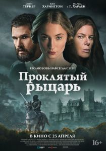 Проклятый рыцарь (Фильм 2026)