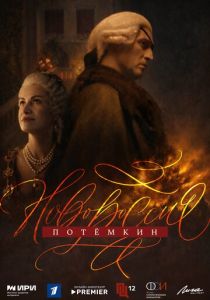 Новороссия. Потёмкин (Сериал 2026)