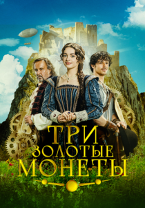 Три золотые монеты (Фильм 2023)