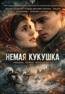 Немая кукушка (Фильм 2024)