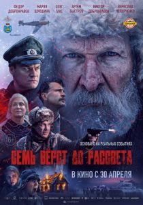 Семь вёрст до рассвета (Фильм 2026)