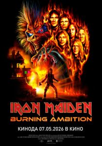 Iron Maiden: Burning Ambition (Фильм 2026)
