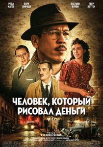Человек, который рисовал деньги (Фильм 2025)