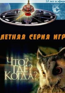Что? Где? Когда? (Сериал 1975)