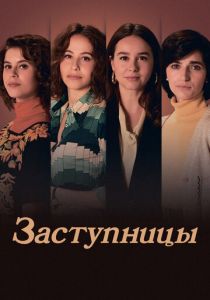 Заступницы (Сериал 2024)