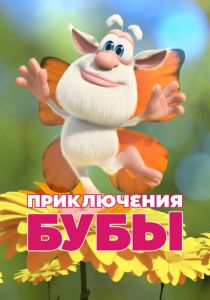 Приключения Бубы (Мультсериал 2021)