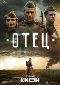 Отец (Фильм 2025)