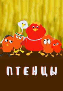 Птенцы (Мультсериал 2020)