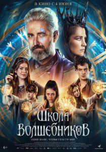 Школа волшебников (Фильм 2025)