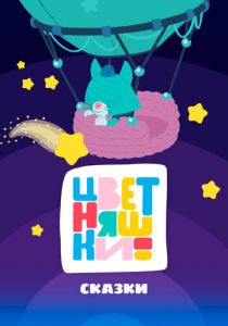 Цветняшки! Сказки (Мультсериал 2025)