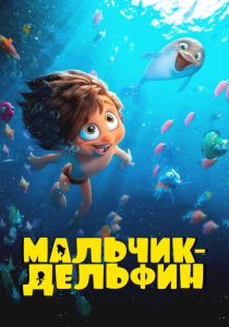 Мальчик-дельфин (Мультсериал 2023)