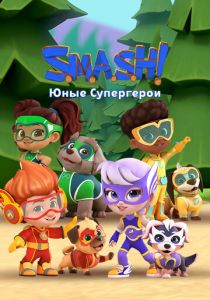 SMASH! Юные супергерои (Мультсериал 2022)