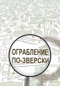 Ограбление по-зверски (Мультсериал 2019)