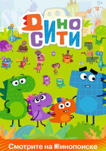 ДиноСити (Мультсериал 2021)
