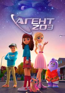 Агент 203 (Мультсериал 2023)