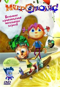 Микрополис (Мультсериал 2005)